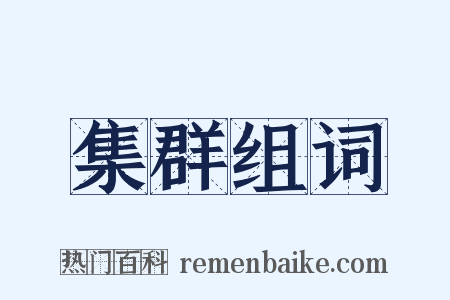 集群组词是什么意思的图片